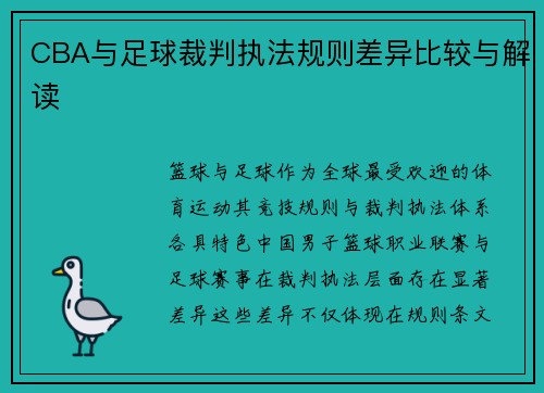 CBA与足球裁判执法规则差异比较与解读