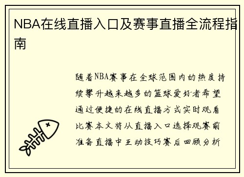 NBA在线直播入口及赛事直播全流程指南