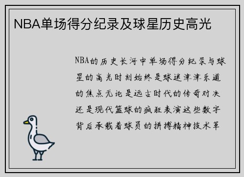 NBA单场得分纪录及球星历史高光