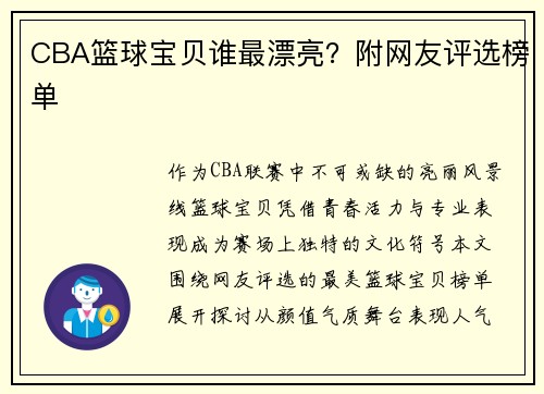 CBA篮球宝贝谁最漂亮？附网友评选榜单