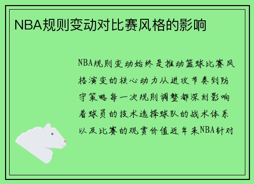 NBA规则变动对比赛风格的影响