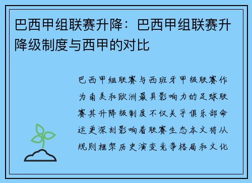 巴西甲组联赛升降：巴西甲组联赛升降级制度与西甲的对比