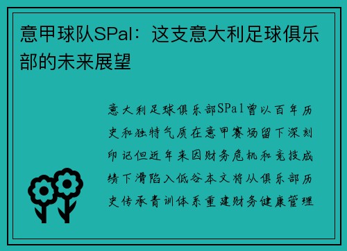 意甲球队SPal：这支意大利足球俱乐部的未来展望