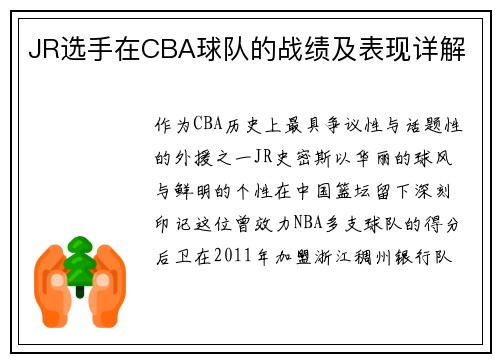 JR选手在CBA球队的战绩及表现详解
