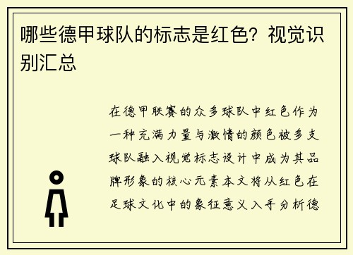 哪些德甲球队的标志是红色?视觉识别汇总