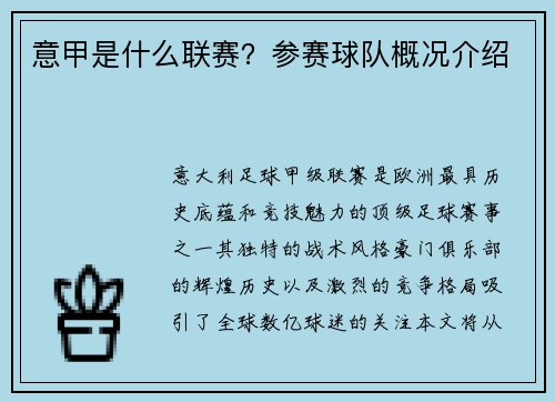 意甲是什么联赛?参赛球队概况介绍