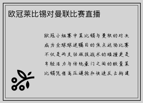 欧冠莱比锡对曼联比赛直播