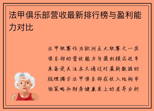 法甲俱乐部营收最新排行榜与盈利能力对比