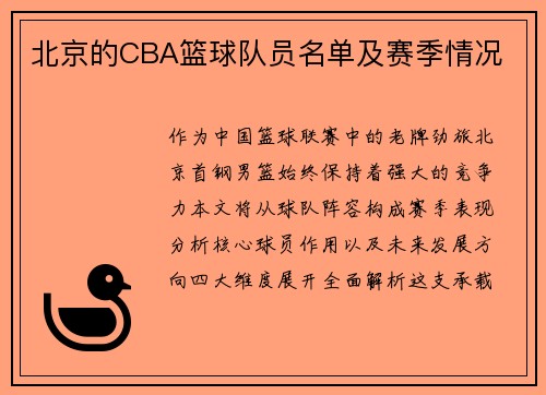 北京的CBA篮球队员名单及赛季情况