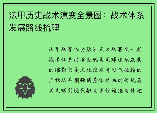 法甲历史战术演变全景图:战术体系发展路线梳理