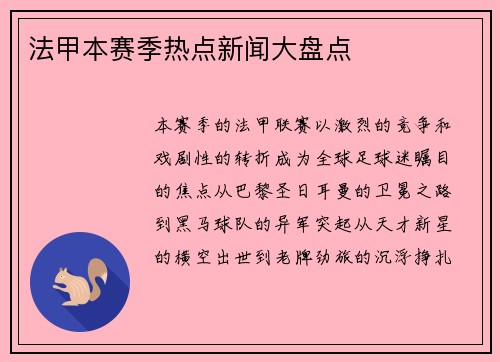 法甲本赛季热点新闻大盘点