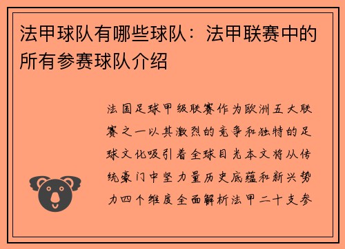 法甲球队有哪些球队:法甲联赛中的所有参赛球队介绍
