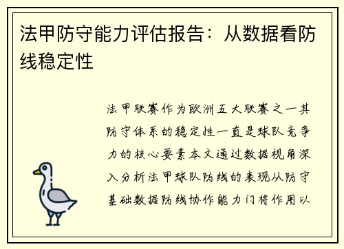 法甲防守能力评估报告:从数据看防线稳定性
