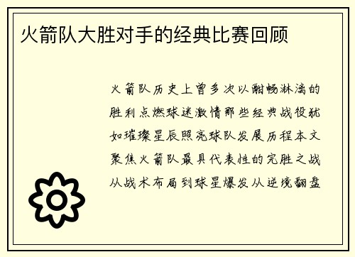 火箭队大胜对手的经典比赛回顾