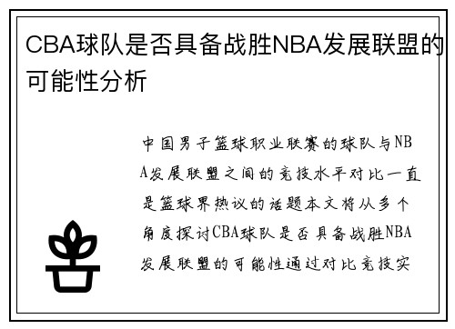 CBA球队是否具备战胜NBA发展联盟的可能性分析