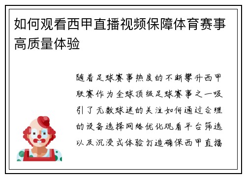 如何观看西甲直播视频保障体育赛事高质量体验
