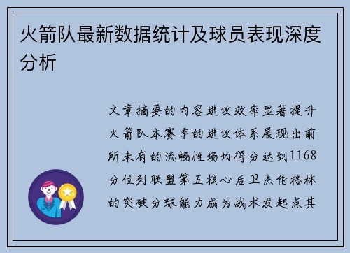 火箭队最新数据统计及球员表现深度分析