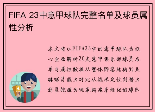 FIFA 23中意甲球队完整名单及球员属性分析