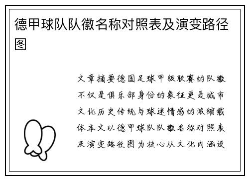 德甲球队队徽名称对照表及演变路径图