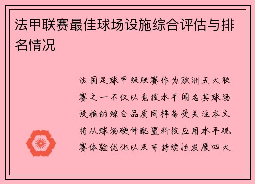 法甲联赛最佳球场设施综合评估与排名情况