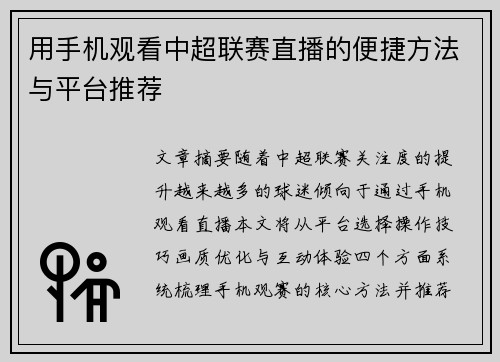 用手机观看中超联赛直播的便捷方法与平台推荐
