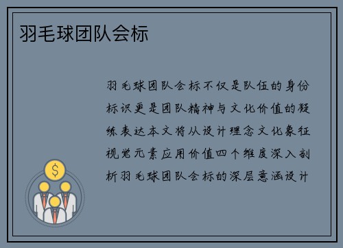 羽毛球团队会标
