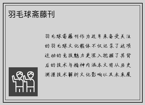 羽毛球斋藤刊