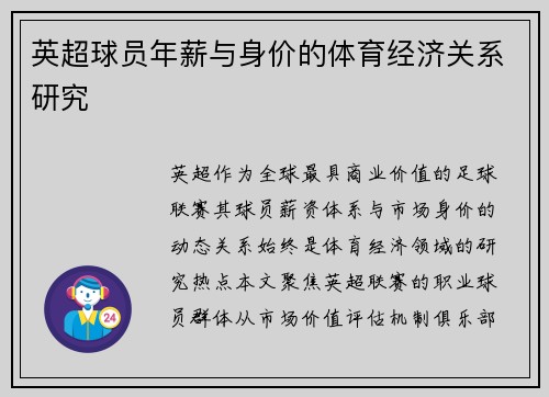 英超球员年薪与身价的体育经济关系研究