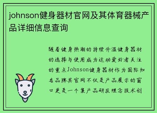 johnson健身器材官网及其体育器械产品详细信息查询