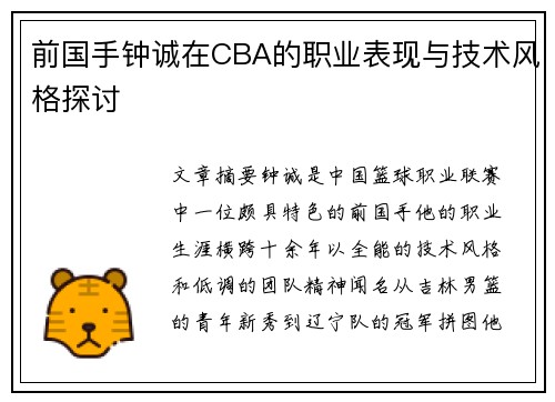 前国手钟诚在CBA的职业表现与技术风格探讨
