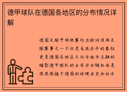 德甲球队在德国各地区的分布情况详解