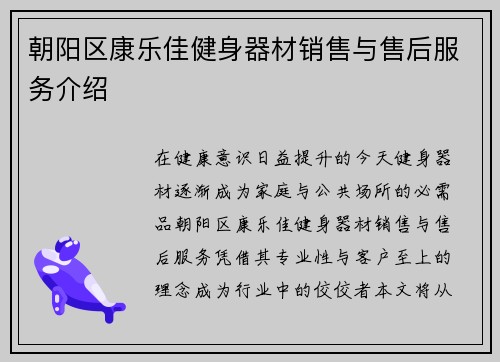 朝阳区康乐佳健身器材销售与售后服务介绍