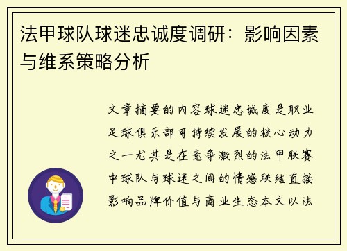 法甲球队球迷忠诚度调研:影响因素与维系策略分析