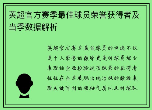英超官方赛季最佳球员荣誉获得者及当季数据解析