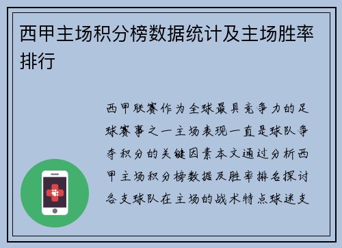 西甲主场积分榜数据统计及主场胜率排行