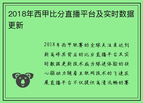 2018年西甲比分直播平台及实时数据更新
