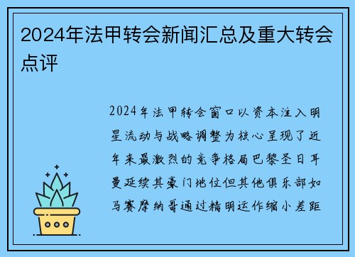 2024年法甲转会新闻汇总及重大转会点评