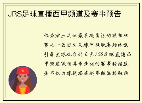 JRS足球直播西甲频道及赛事预告