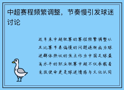 中超赛程频繁调整,节奏慢引发球迷讨论