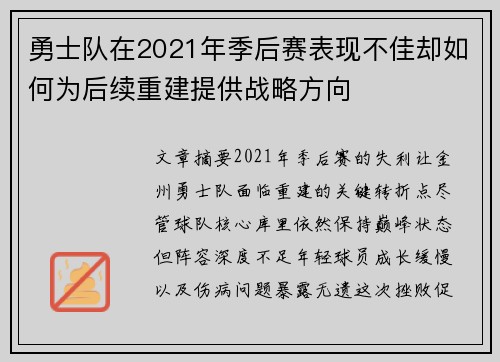 勇士队在2021年季后赛表现不佳却如何为后续重建提供战略方向