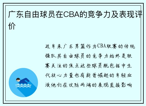 广东自由球员在CBA的竞争力及表现评价