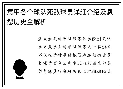 意甲各个球队死敌球员详细介绍及恩怨历史全解析
