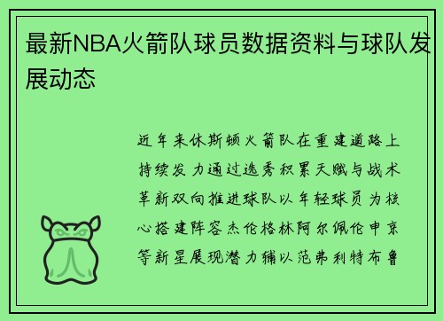 最新NBA火箭队球员数据资料与球队发展动态