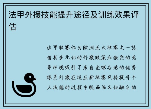 法甲外援技能提升途径及训练效果评估