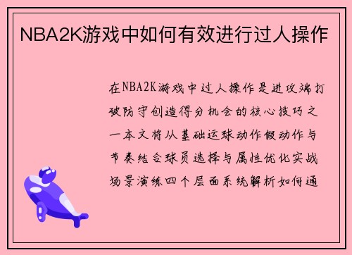 NBA2K游戏中如何有效进行过人操作