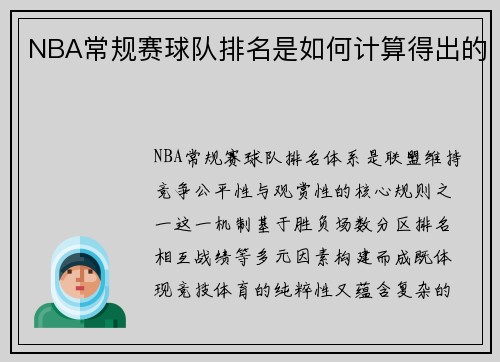 NBA常规赛球队排名是如何计算得出的