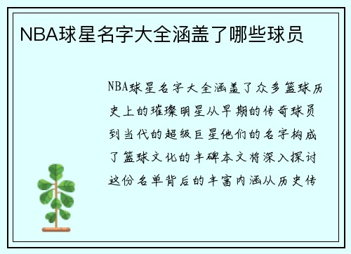 NBA球星名字大全涵盖了哪些球员