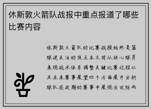 休斯敦火箭队战报中重点报道了哪些比赛内容