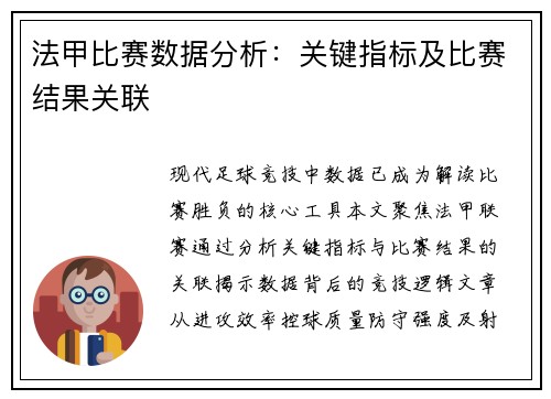 法甲比赛数据分析：关键指标及比赛结果关联