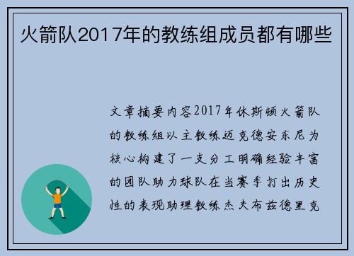 火箭队2017年的教练组成员都有哪些